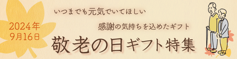 いつまでも元気でいてほしい 感謝の気持ちを込めたギフト 敬老の日ギフト特集