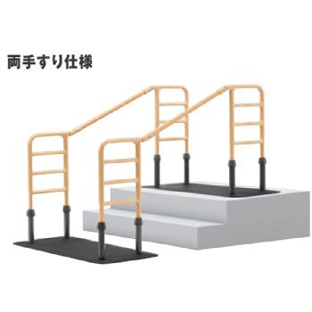 モルテン 床置き型手すり ルーツエントランス 両手すり仕様 MNTPOE2