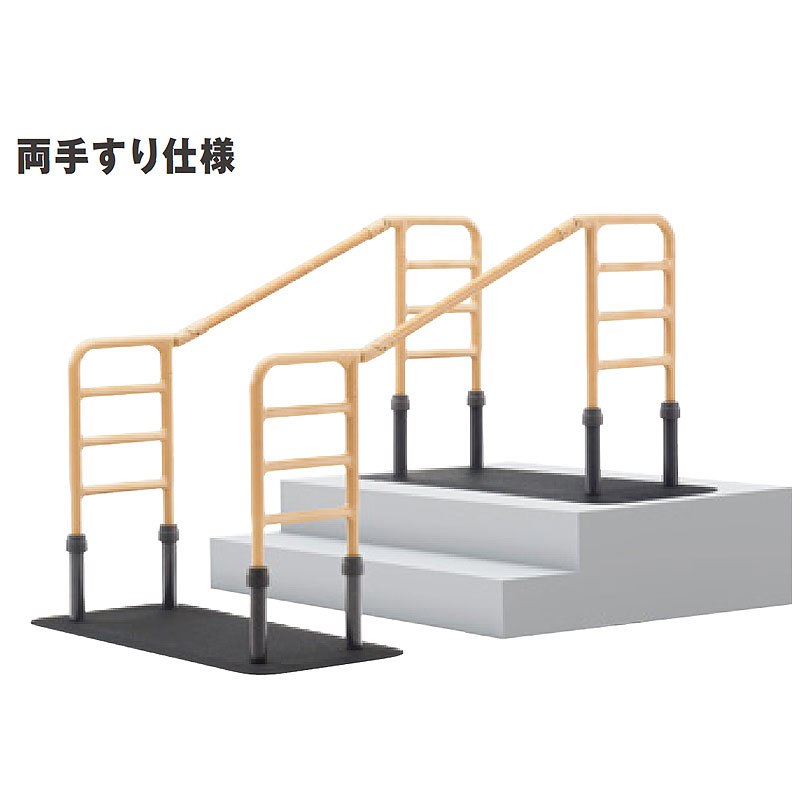モルテン 床置き型手すり ルーツエントランス 両手すり仕様 MNTPOE2