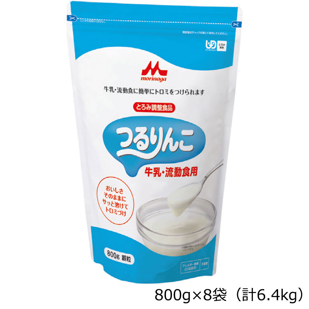 嚥下補助とろみ剤 つるりんこ 牛乳・流動食用 800g×1ケース（8袋 