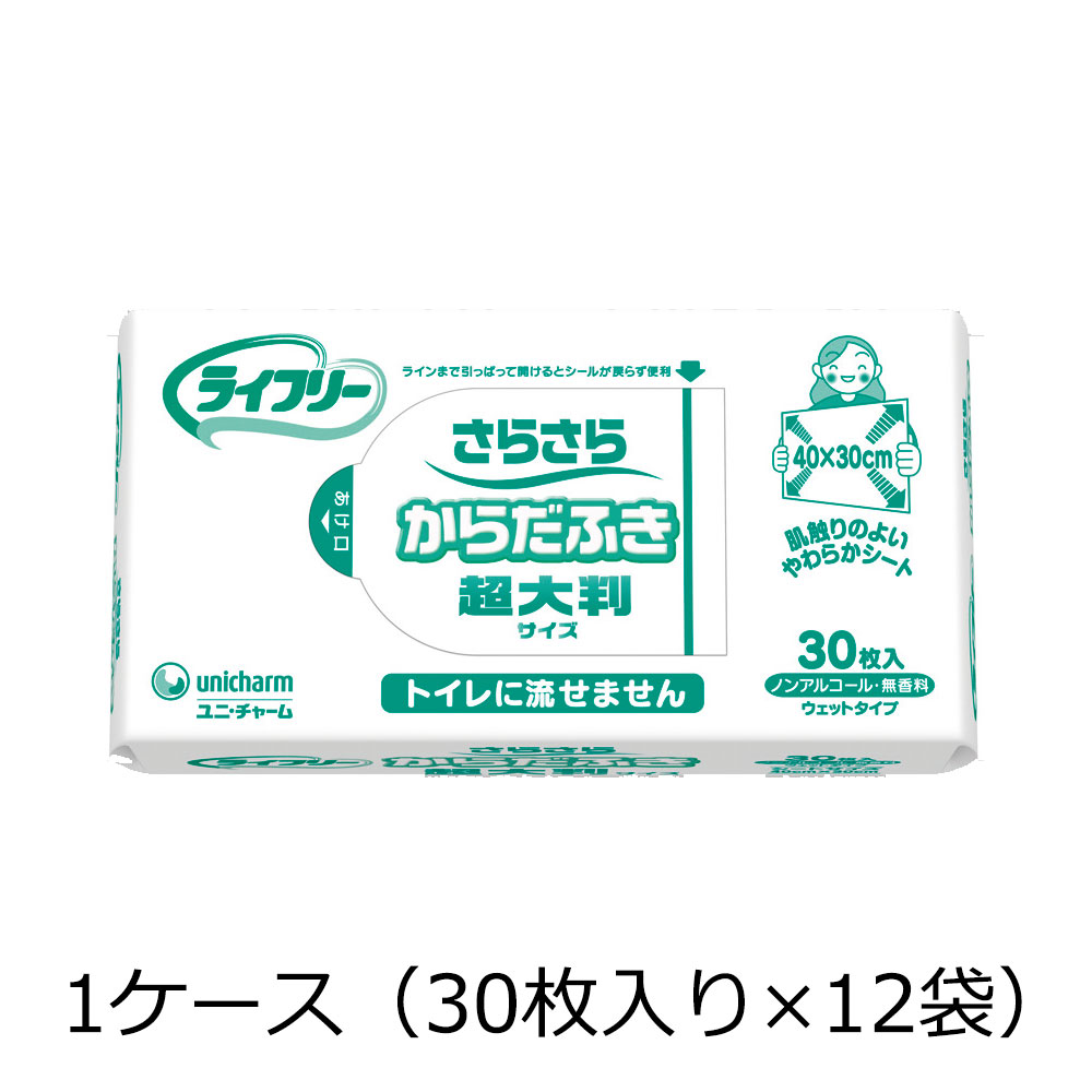 ライフリー さらさらからだふき 1ケース（30枚入り×12袋）｜入浴・清拭用品｜介護用品の通販・販売店【品揃え日本最大級】- 快適空間スクリオ