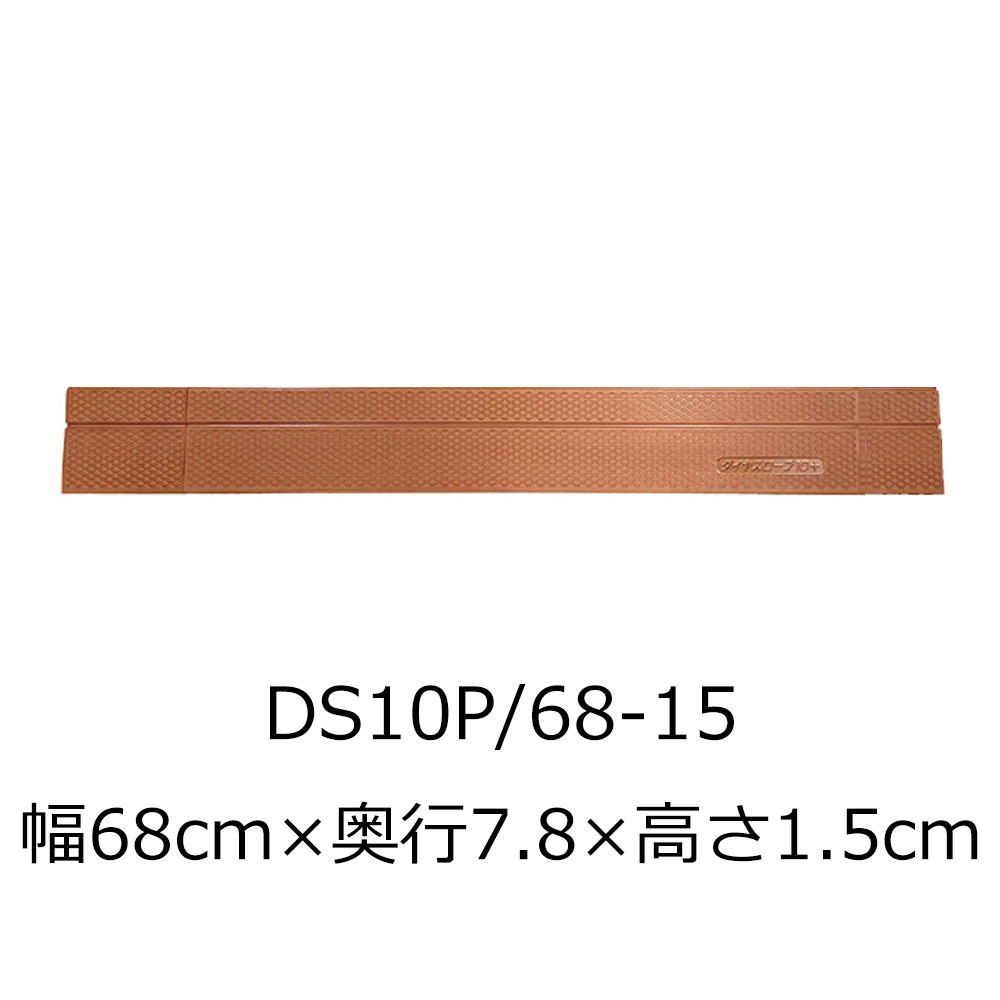 屋内用段差解消スロープ ダイヤスロープ10 Ds10p 68 15 高さ1 5cm 屋内用 段差解消スロープ 介護用品の通販 販売店 品揃え日本最大級 快適空間スクリオ