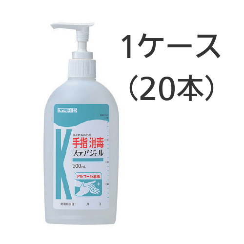 ステアジェル 300ml 1ケース（20本） ゲル状消毒液｜洗浄・衛生機器