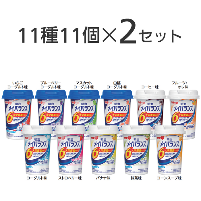 明治メイバランスminiカップ 11種11個 2セット 計22個 栄養補助 介護用品の通販 販売店 品揃え日本最大級 快適空間スクリオ