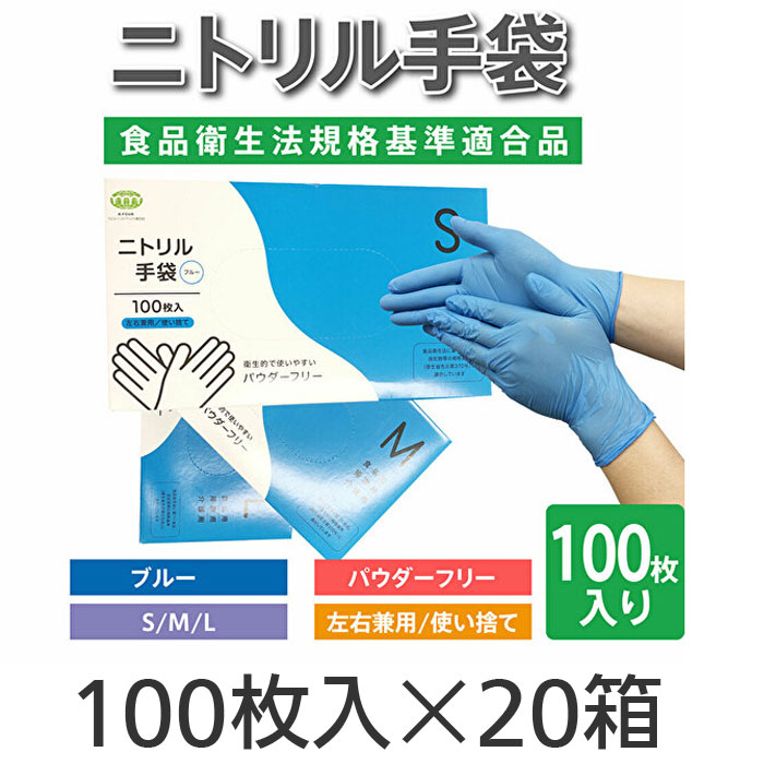 ニトリル手袋 粉無しタイプ ブルー 1ケース（100枚×20箱） T-006/T