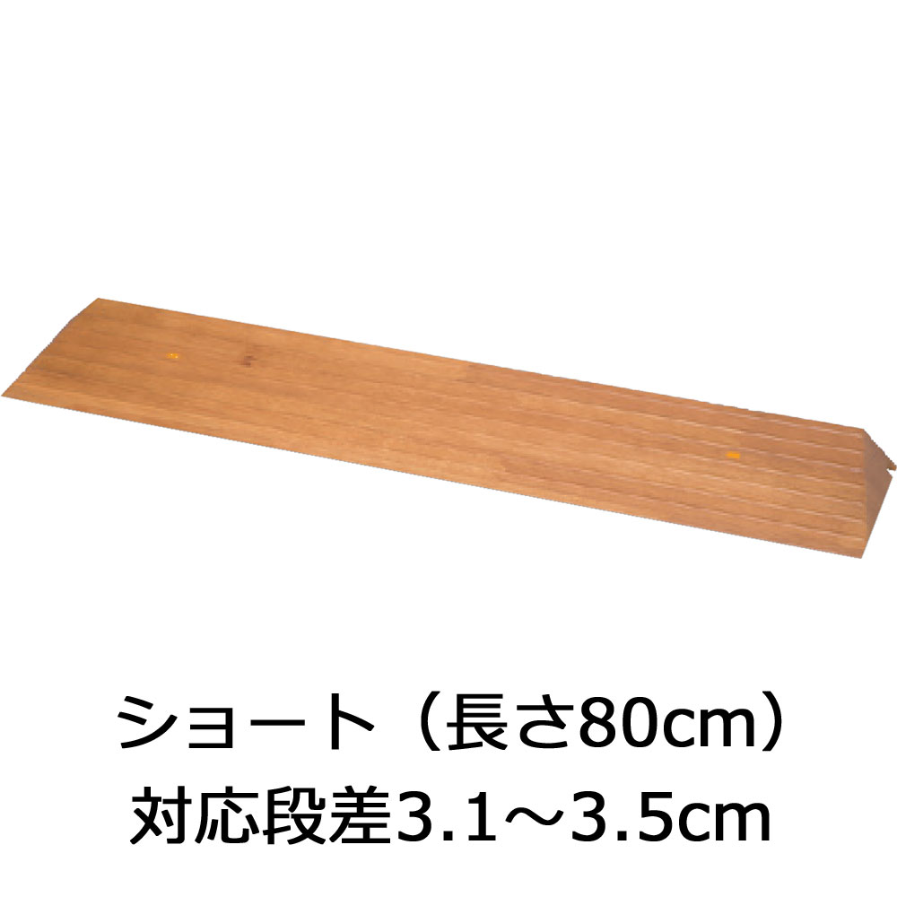 屋内用スロープ 段ない・ス ショート31 木製タイプ 幅80cm×高さ3.1