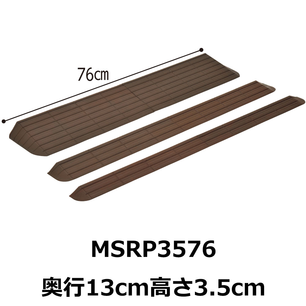 屋内外段差解消スロープ インタースロープ MSRP3576 高さ3.5cm