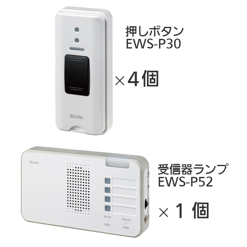 ワイヤレスチャイム 受信機ランプEWA-P52+押しボタンEWS-P30（4個）セット｜介護用呼び鈴・チャイム｜介護用品の通販・販売店【品揃え日本最大級】-  快適空間スクリオ