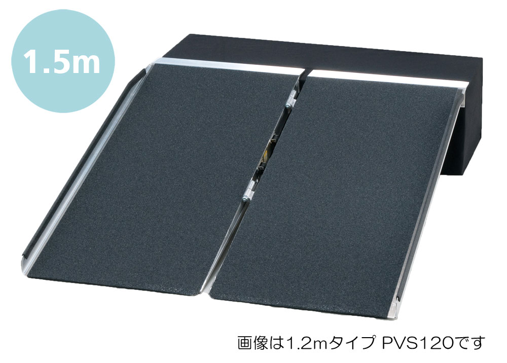 ポータブルスロープアルミ2折式 1.5mタイプ PVS150 屋外用段差解消スロープ・渡し板 対応段差：約12～36cm｜屋外用スロープ・備品｜介護用品の通販・販売店【品揃え日本最大級】-  快適空間スクリオ