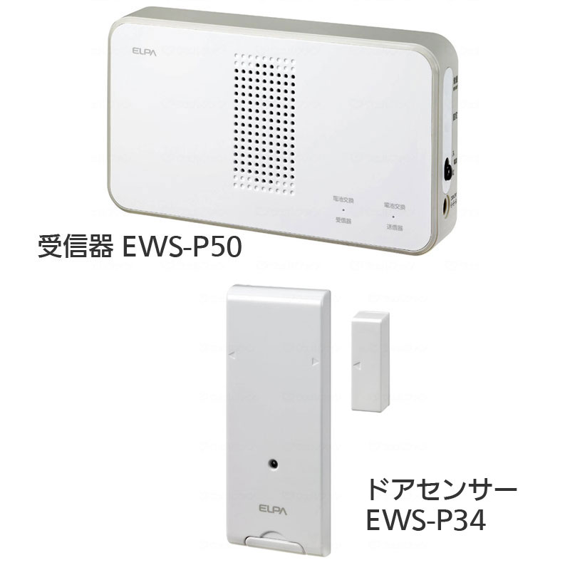 ワイヤレスインターホン 受信器（EWS-P50）+ドアセンサー（EWS-P34 