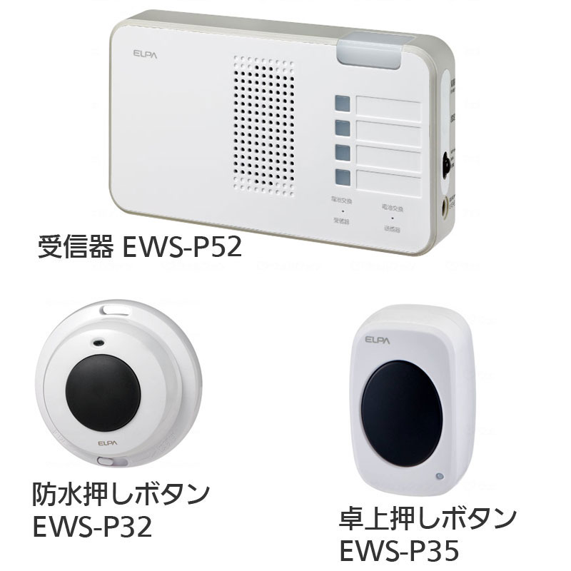 ワイヤレスインターホン 受信器ランプ（EWS-P52）+防水押しボタン（EWS