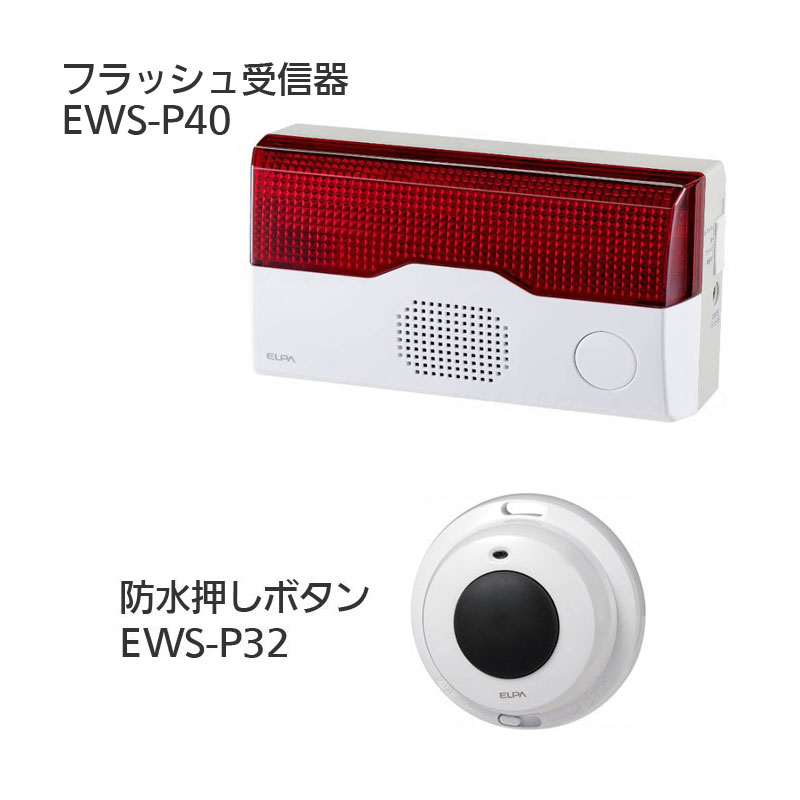 ワイヤレスインターホン  フラッシュ受信器（EWS-P40）+防水押しボタン（EWS-P32）セット｜介護用呼び鈴・チャイム｜介護用品の通販・販売店【品揃え日本最大級】-  快適空間スクリオ