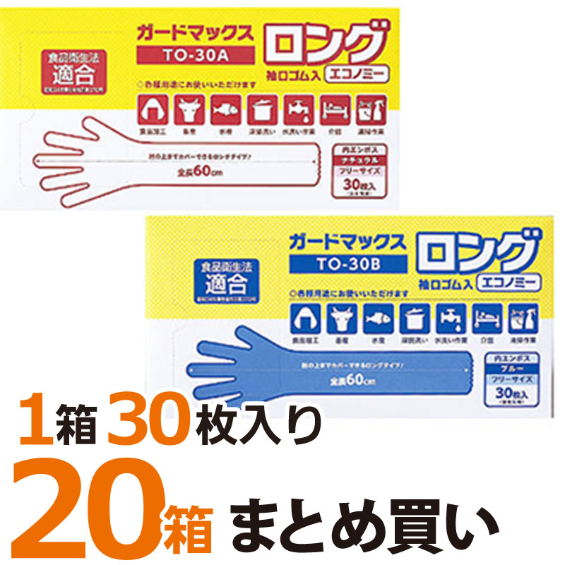 ガードマックスロング 袖口ゴム入り 使い捨て手袋 600枚（30枚入り×20箱）｜手袋・グローブ｜介護用品の通販・販売店【品揃え日本最大級】-  快適空間スクリオ