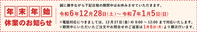 年末年始の営業について