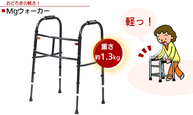 Mgウォーカー 超軽量マグネシウム合金製！1.34kgの固定型歩行器｜固定式歩行器-室内用｜介護用品の通販・販売店【品揃え日本最大級】-  快適空間スクリオ