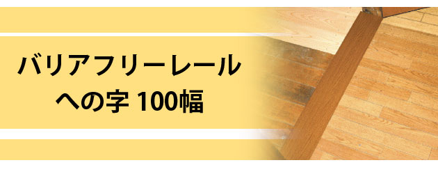 室内段差解消スロープ バリアフリーレール・への字 100幅 段差高さ1.5cmまで｜屋内用-段差解消スロープ｜介護用品の通販・販売店【品揃え日本最大級】-  快適空間スクリオ