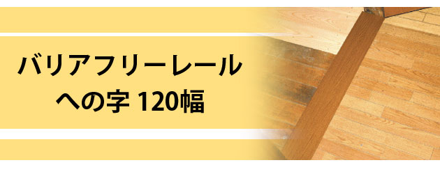 室内段差解消スロープ バリアフリーレール・への字 120幅 段差高さ1.5cmまで｜屋内用-段差解消スロープ｜介護用品の通販・販売店【品揃え日本最大級】-  快適空間スクリオ