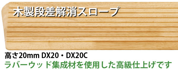 木製段差解消スロープ 高さ20mm DX20/DX20C 室内段差用｜屋内用-段差解消スロープ｜介護用品の通販・販売店【品揃え日本最大級】-  快適空間スクリオ