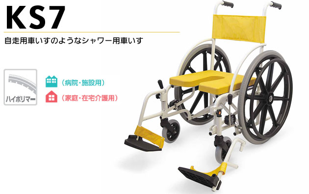 シャワー用車椅子 自走用・折りたたみ式 脚部脱着式シャワーキャリー