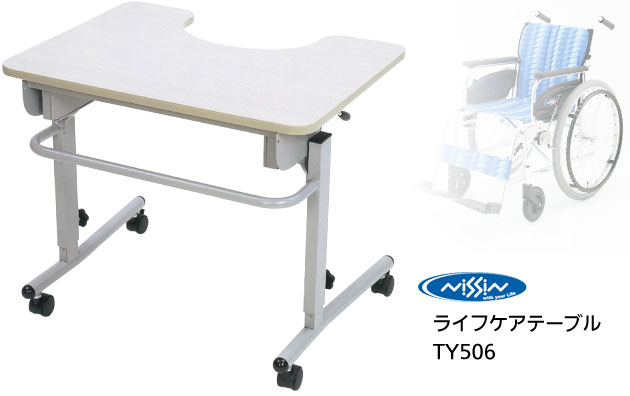 ライフケアテーブルTY506 車椅子対応｜オーバーテーブル・ベッドサイド 