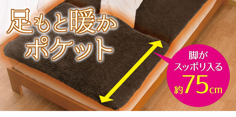 HOTアルファふわふわ足ポケット付き敷パッド｜敷きパッド｜介護用品の通販・販売店【品揃え日本最大級】- 快適空間スクリオ