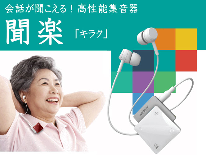 小型軽量集音器 聞楽キラク ME-300D｜助聴機・拡聴器｜介護用品の通販