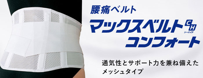 腰用サポーター マックスベルトCH コンフォート｜サポーター｜介護用品の通販・販売店【品揃え日本最大級】- 快適空間スクリオ