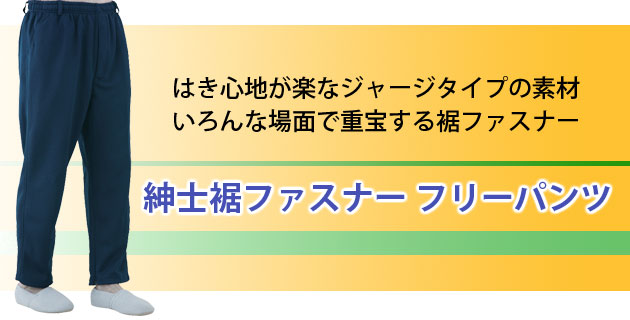 紳士裾ファスナーフリーパンツ 3枚セット ジャージタイプ シニア 39355｜外出用ズボン・紳士用｜介護用品の通販・販売店【品揃え日本最大級】-  快適空間スクリオ