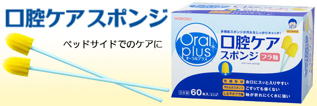 いいスタイル 【まとめ買い】オーラルプラス 口腔ケアスポンジ 60本 ×2セット 口腔ケア - ternamedical.org