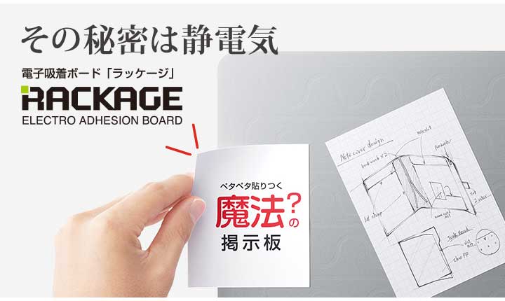 電子吸着ボード ラッケージ 壁掛けタイプ PK12090 静電気で紙が貼り