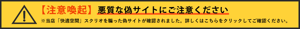 偽サイトにご注意ください