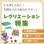 介護レクリエーション用品特集