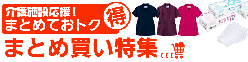 介護施設まとめ買い特集