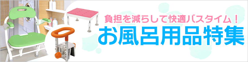 負担を減らして快適バスタイム！お風呂用品特集