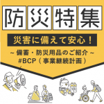 BCP（事業継続計画）災害対策・防災に備える