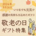 いつまでも元気で 感謝の気持ちを込めた敬老の日ギフト特集