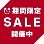 期間限定SALE開催中