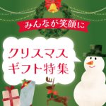 みんなが笑顔に、クリスマスギフト特集